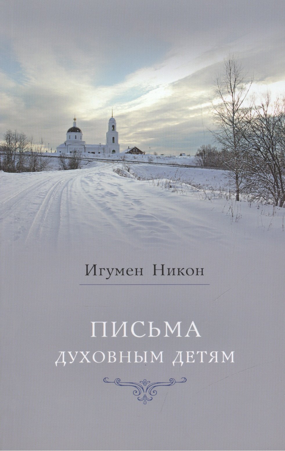 

Письма духовным детям