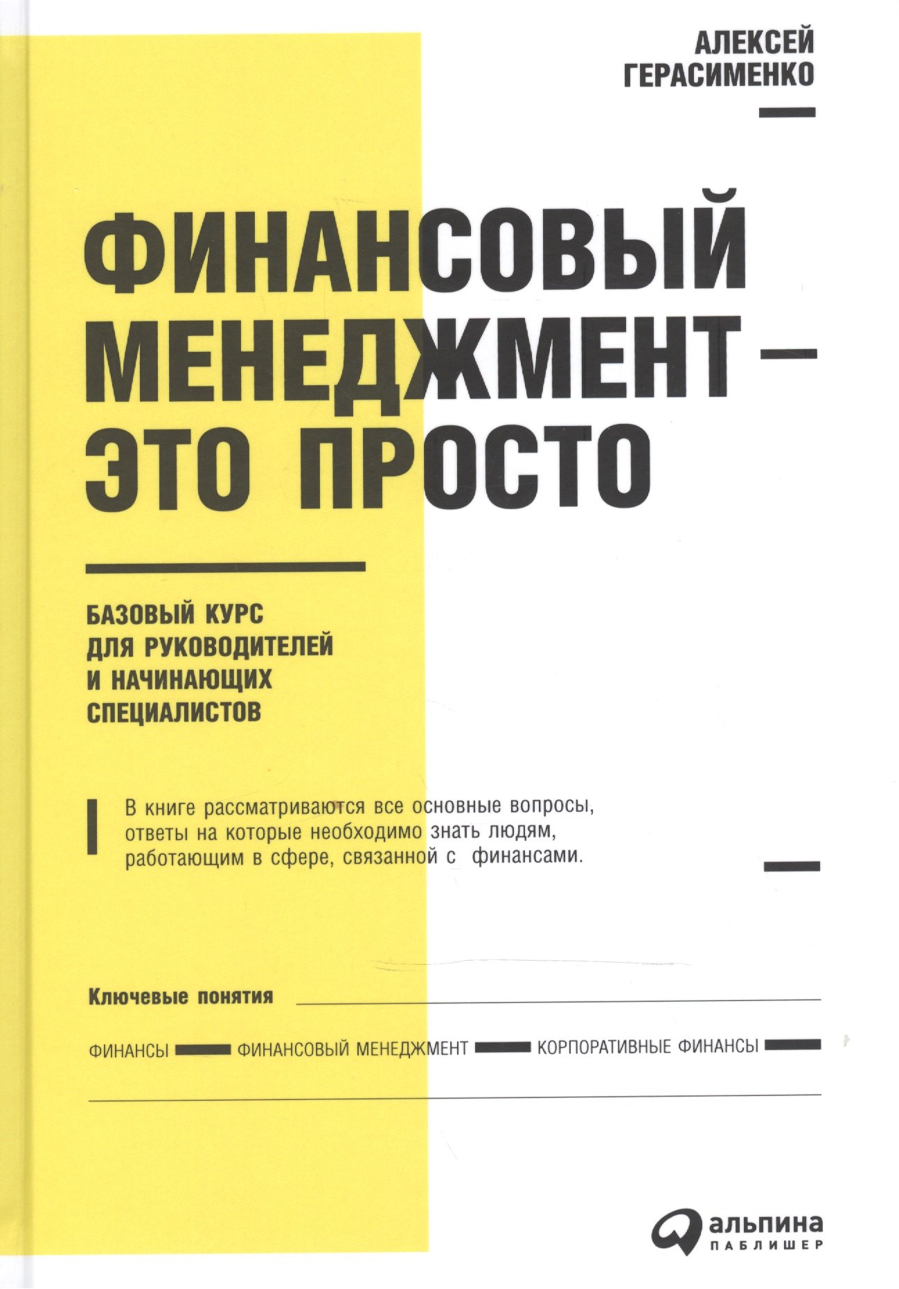Герасименко Алексей Алексеевич: Финансовый менеджмент - это просто: Базовый курс для руководителей и начинающих специалистов