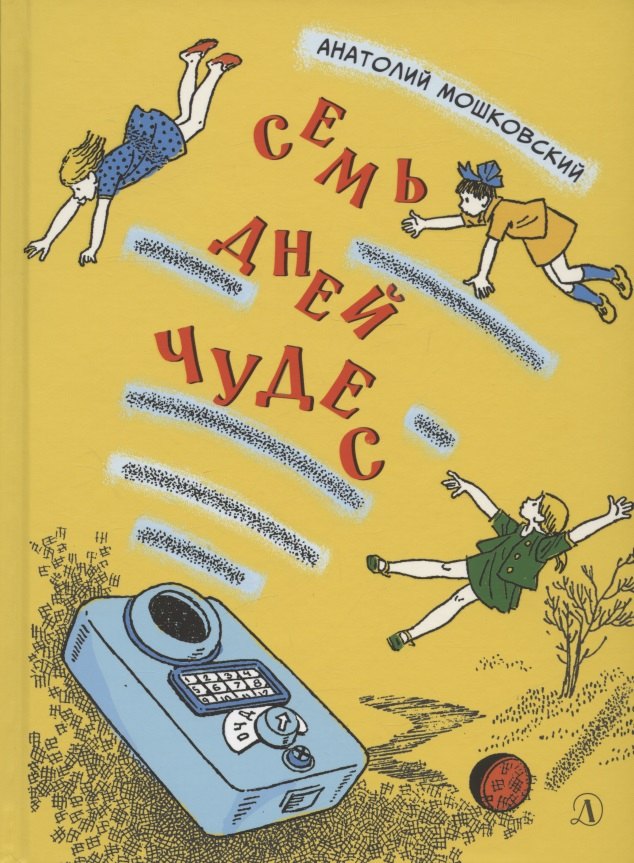 

Семь дней чудес. Повесть почти фантастическая об одной неделе в жизни Бори Крутикова