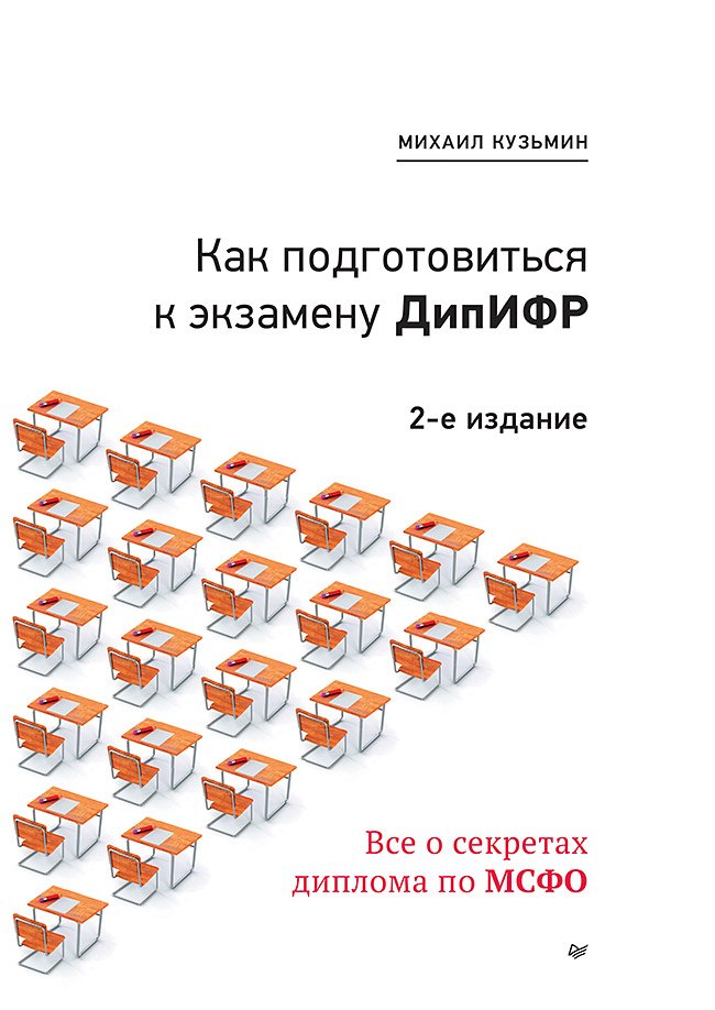 

Как подготовиться к экзамену ДипИФР. Все о секретах диплома по МСФО. 2-е изд, доп. и перераб.