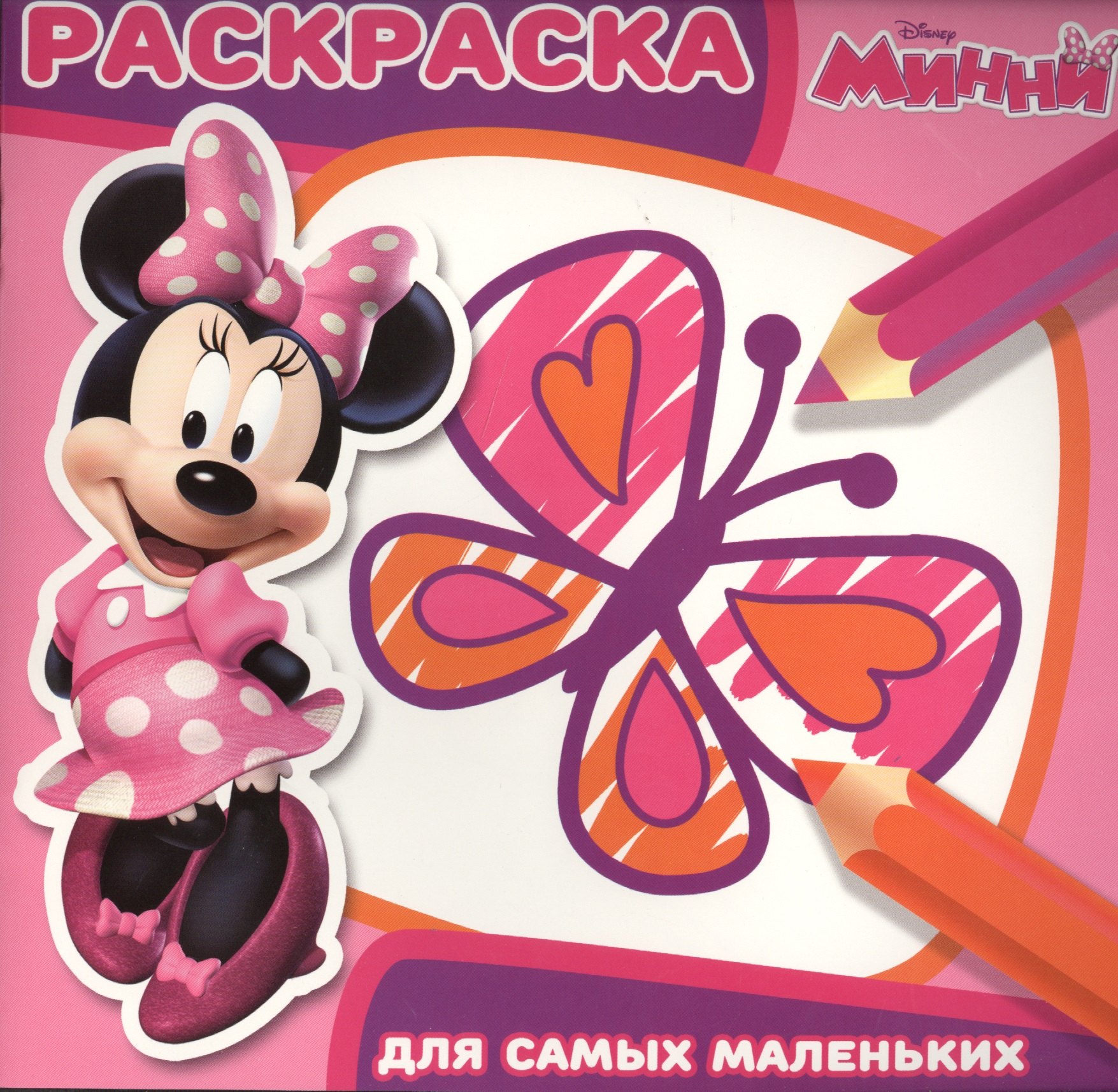 

Минни. РСМ № 1602. Раскраска для самых маленьких.