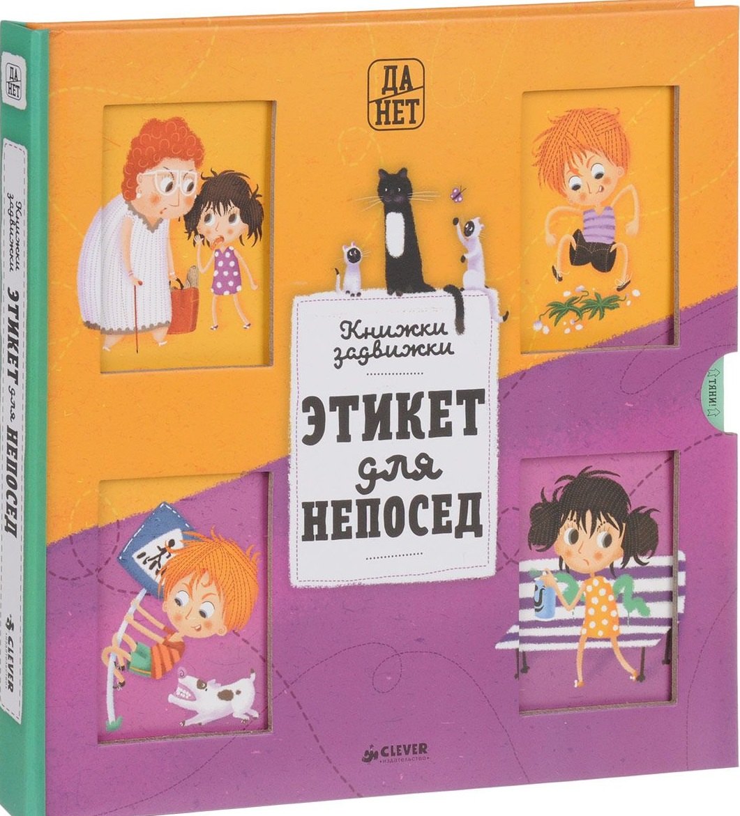

Этикет для непосед