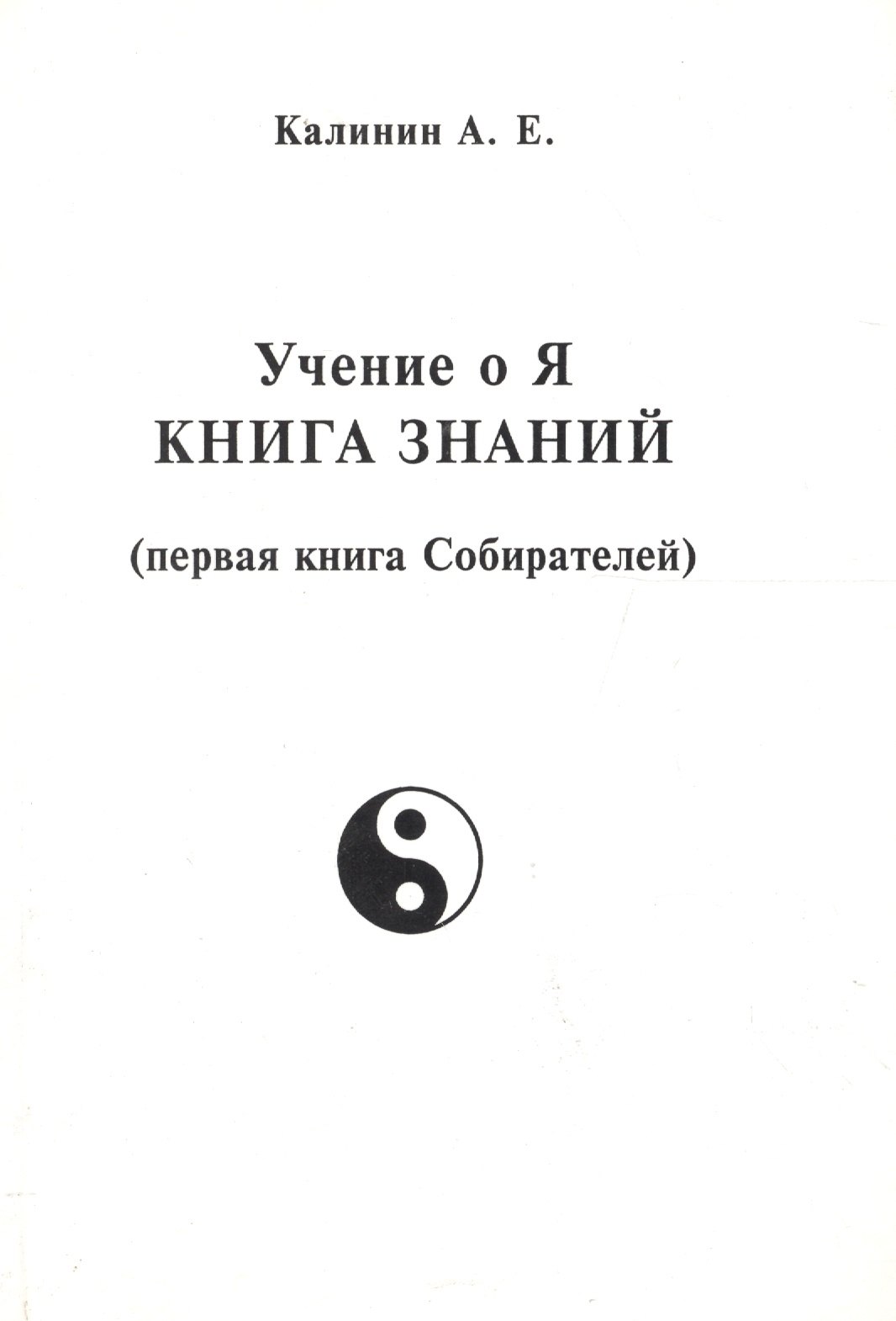 

Учение о Я. Книга знаний (первая книга Собирателей)