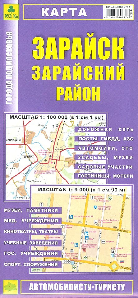 

Карта Зарайск Зарайский район Масштаб 1:100 000 (в 1 см 1 км) Масштаб 1:9 000 (в 1 см 90 м)