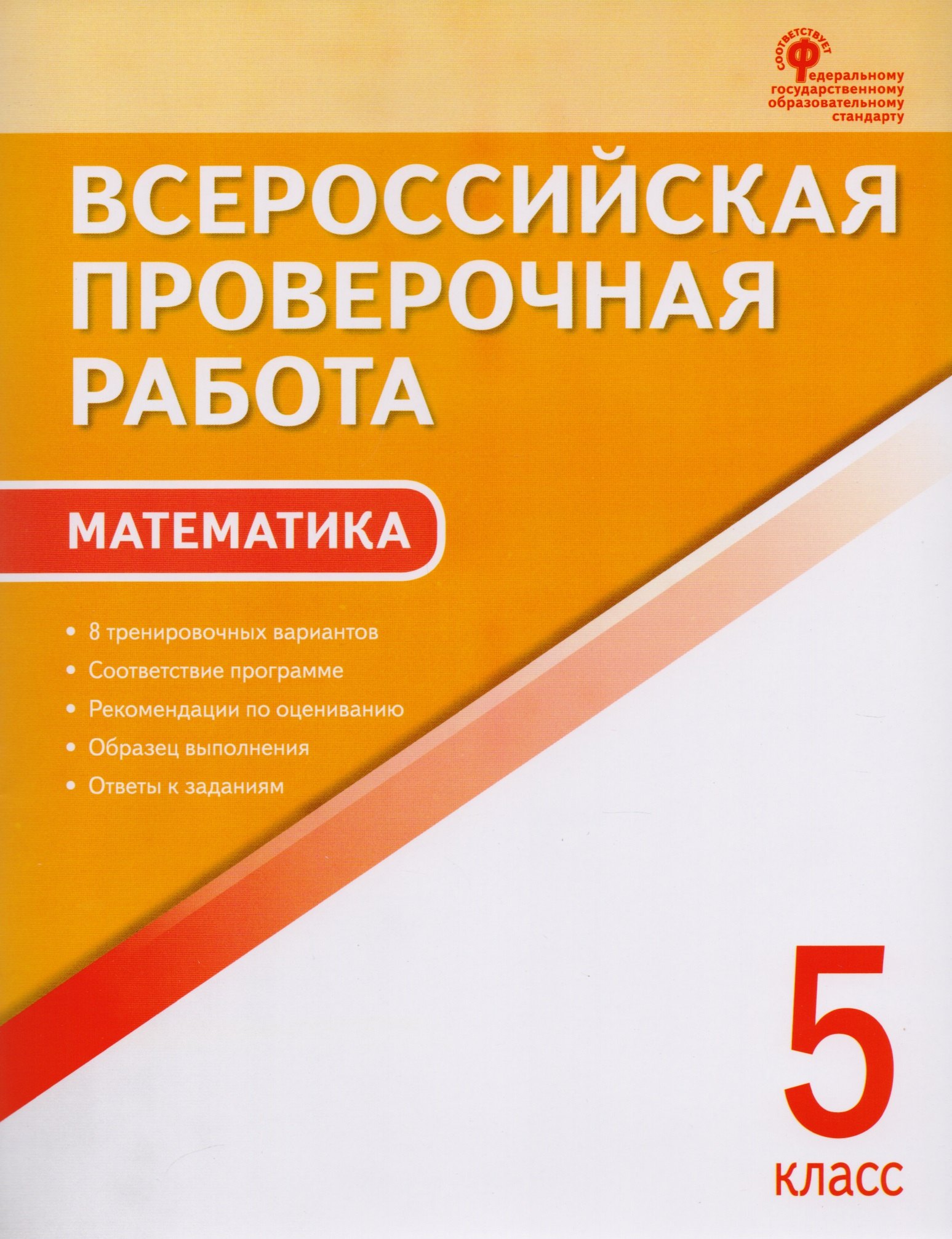 

Всероссийская проверочная работа: математика. 5 класс. 2-е издание