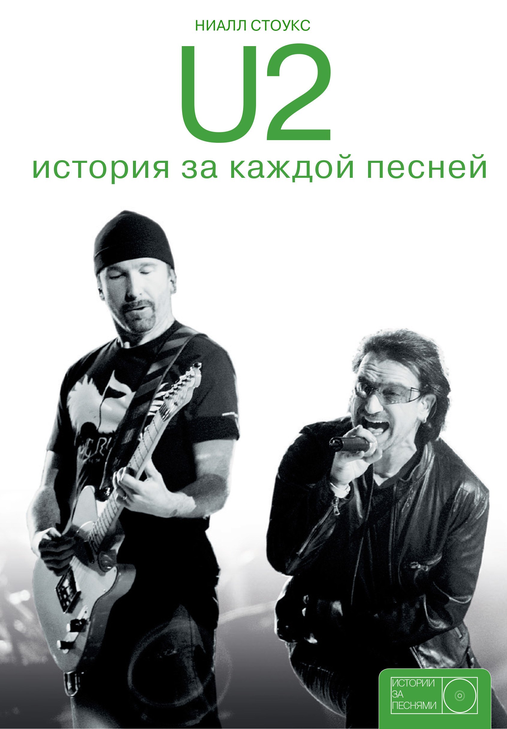 

U2: история за каждой песней