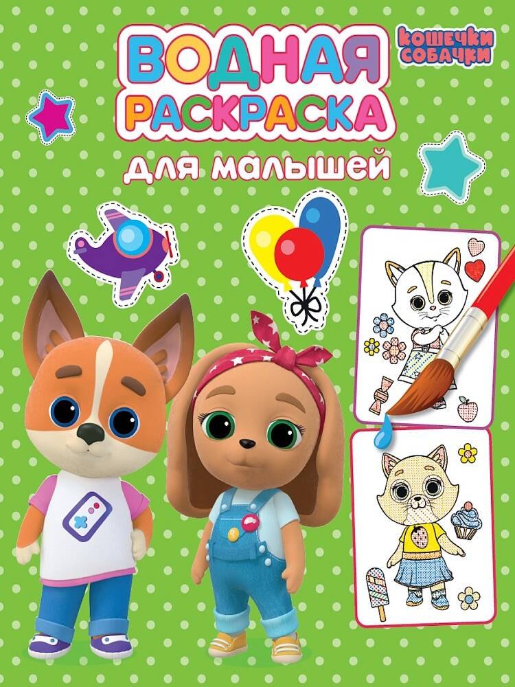 ВОДНАЯ РАСКРАСКА для малышей КОШЕЧКИ-СОБАЧКИ 239₽