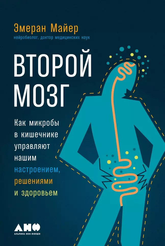 Второй мозг: Как микробы в кишечнике управляют нашим настроением, решениями и здоровьем