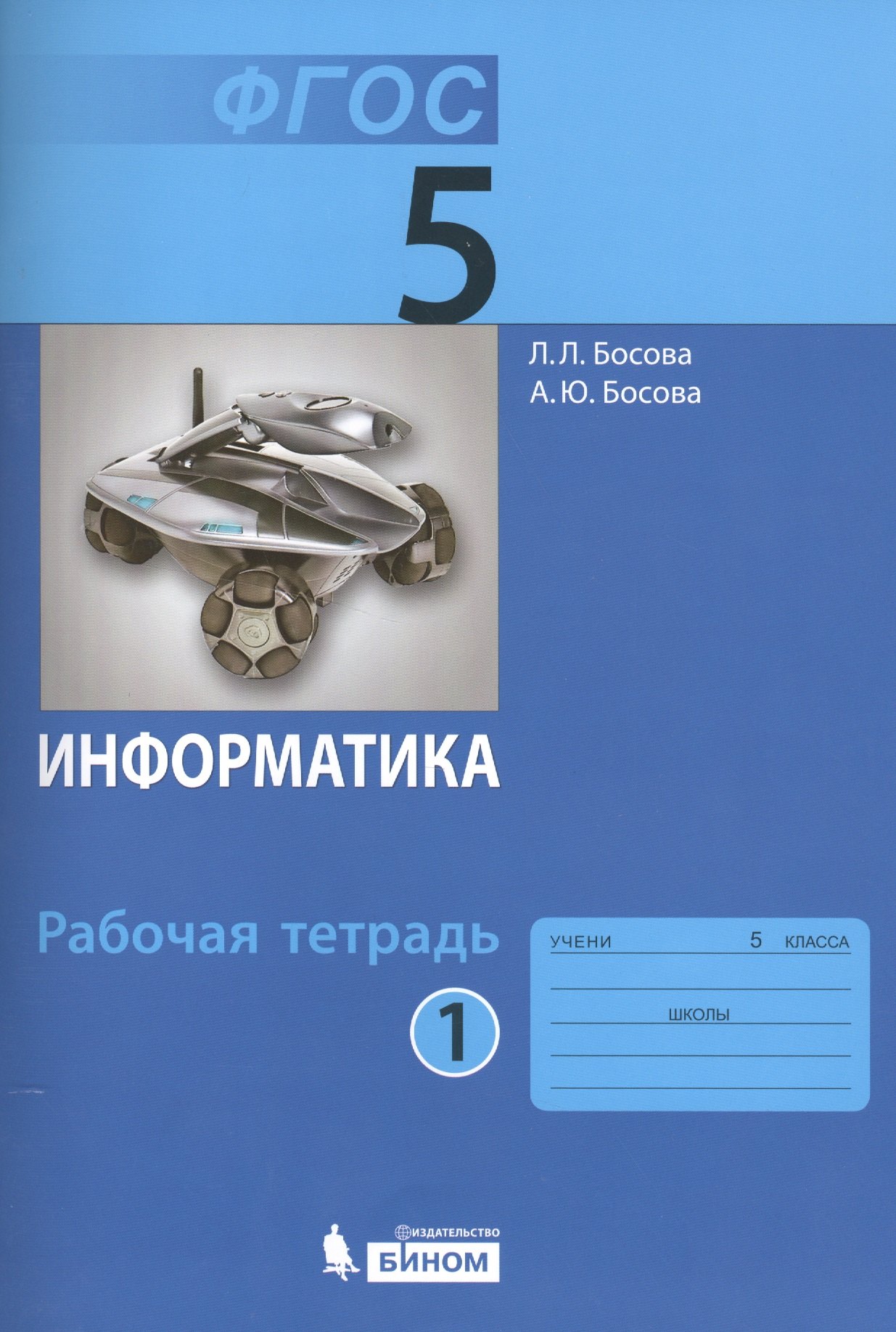 

Информатика. 5 класс. Рабочая тетрадь. В 2-х частях (комплект из 2-х книг)