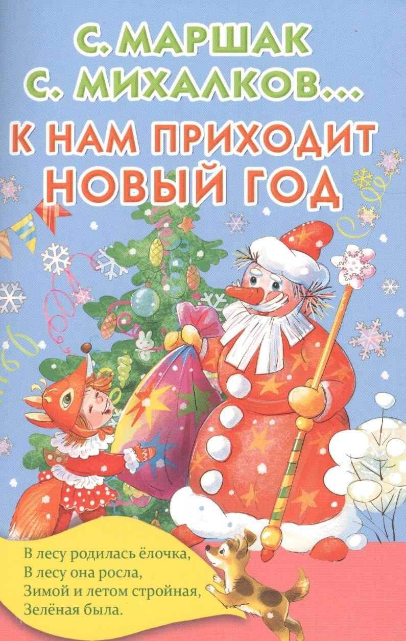 

К нам приходит Новый год