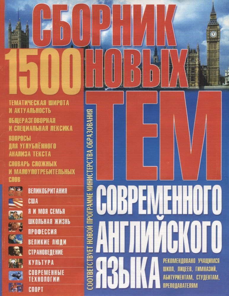 

Сборник 1500 новых тем современного английского языка (м) Бережная