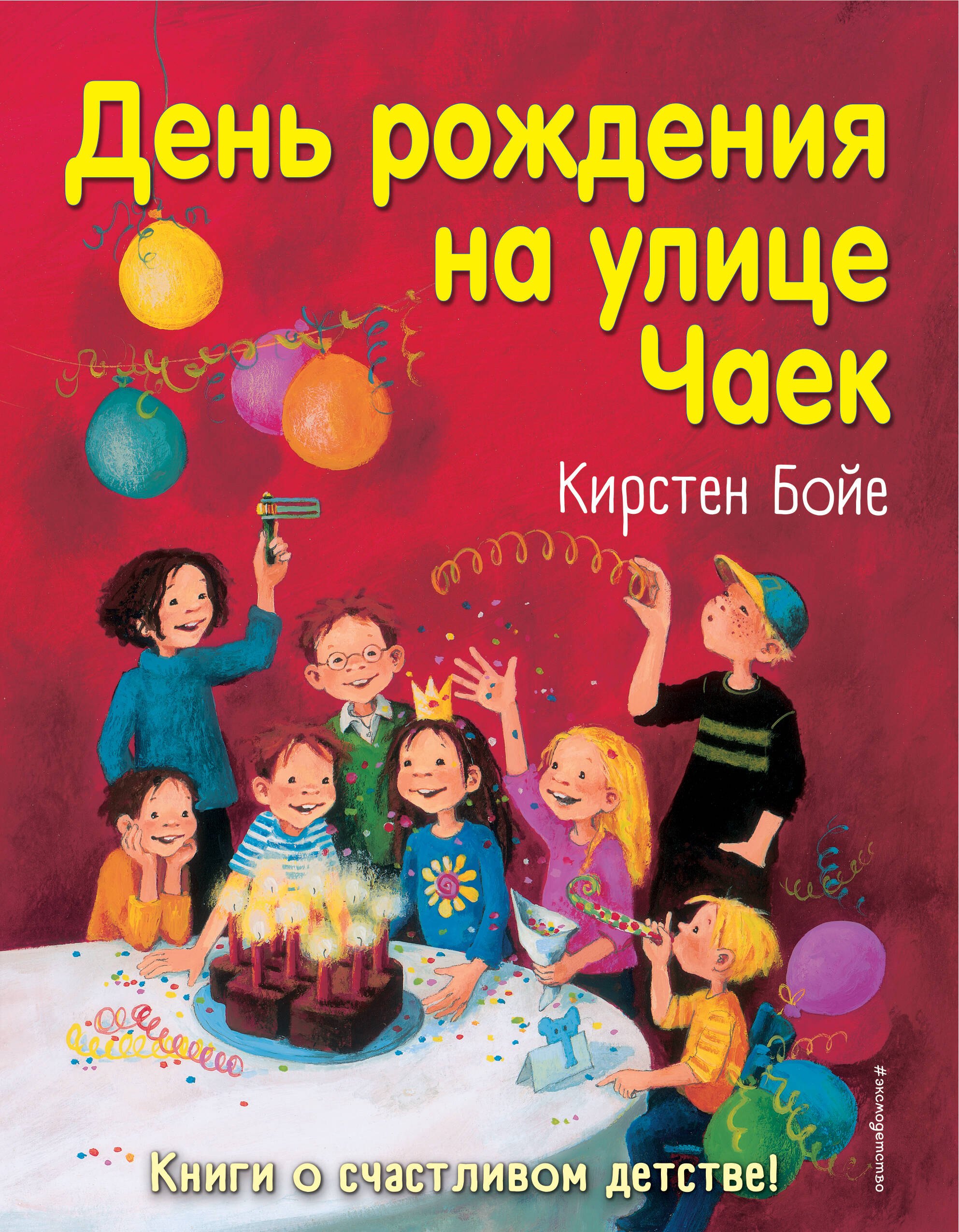 

День рождения на улице Чаек (выпуск 3)