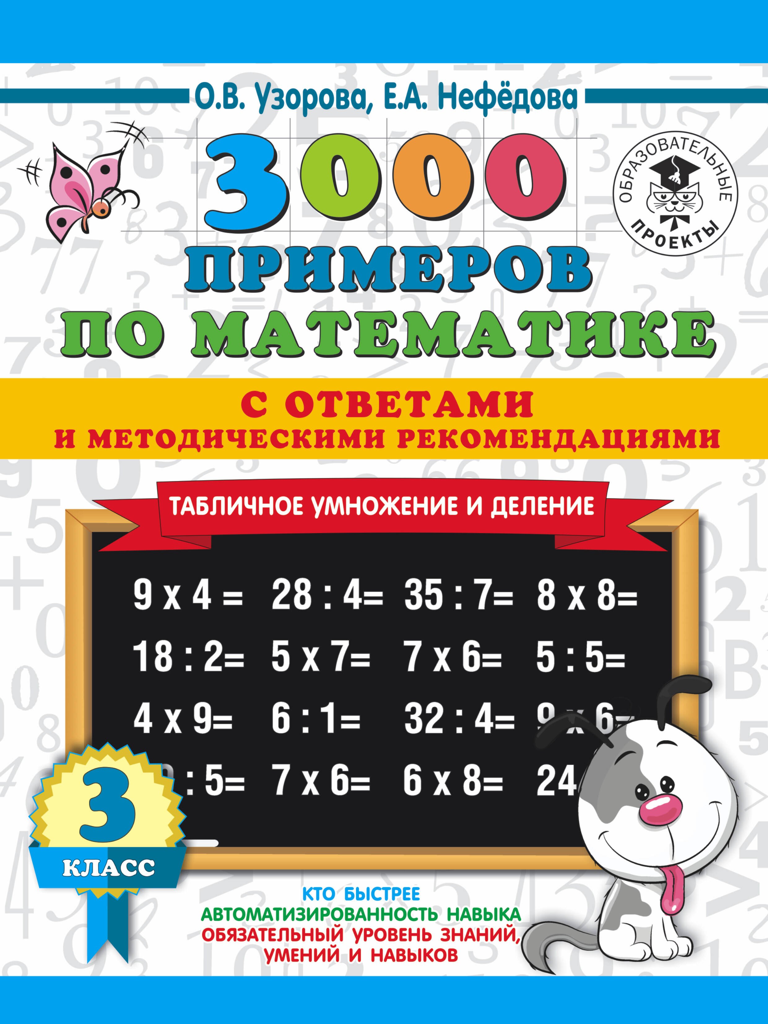 

3000 примеров по математике. Табличное умножение. С ответами и методическими рекомендациями. 3 класс