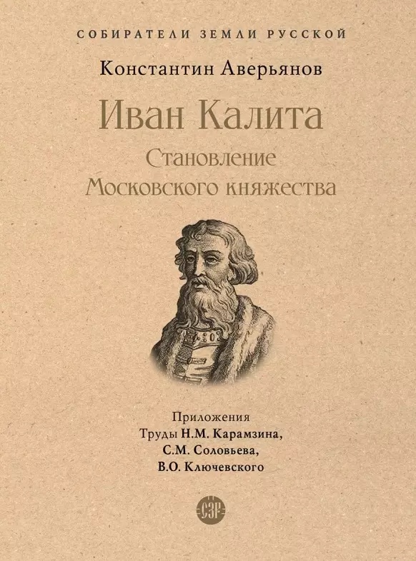 Иван Калита. Становление Московского княжества