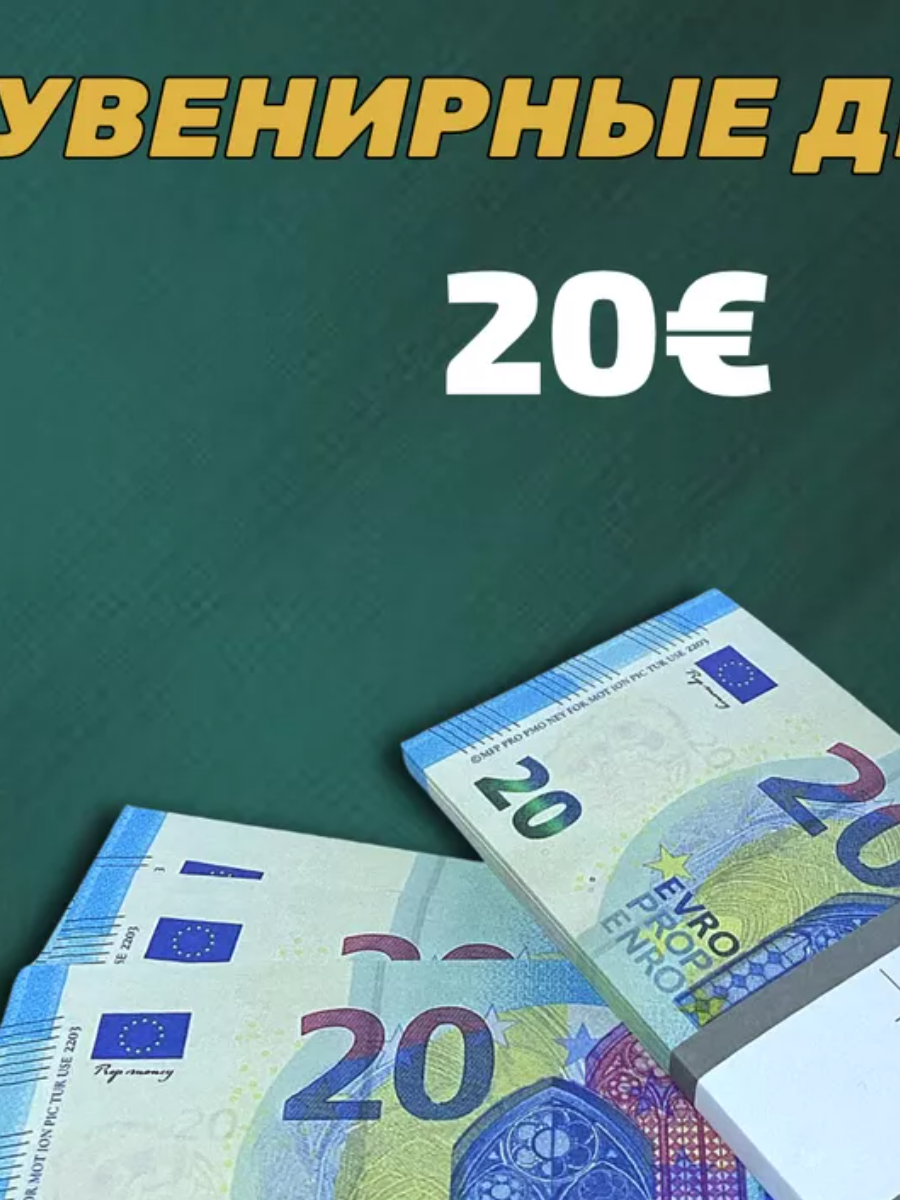 Сувенир Филькина Грамота Сувенирные деньги 20 евро 95₽