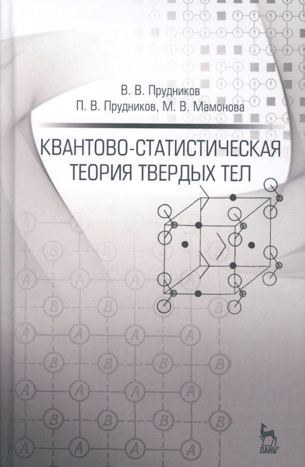 

Квантово-статистическая теория твердых тел: Уч.пособие, 2-е изд., доп.