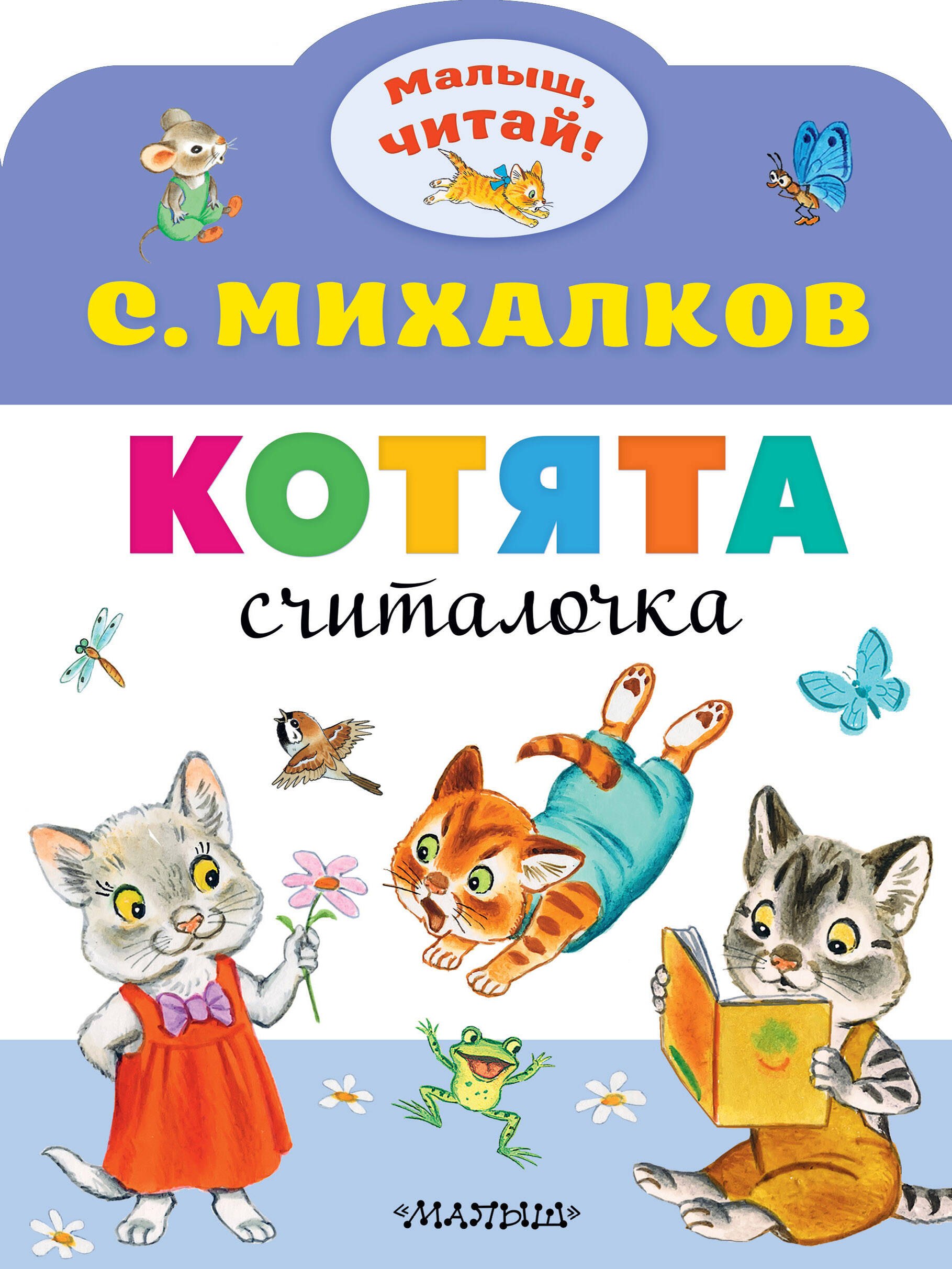 

Котята. Считалочка