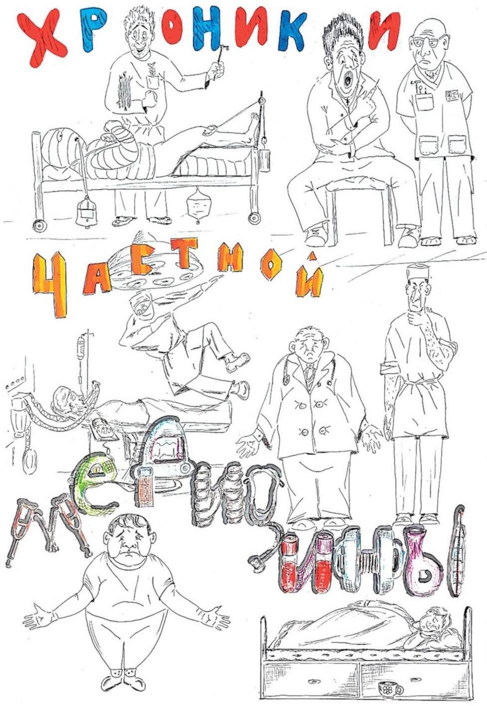 Хроники частной медицины 1249₽