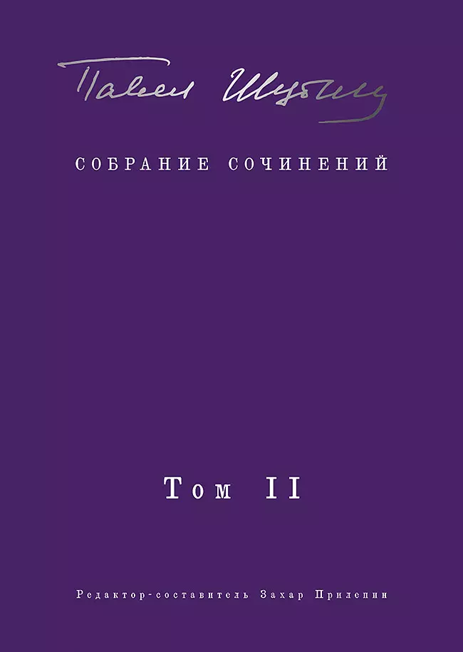 Собрание сочинений. В 2 т. Том II. Стихотворения, напечатанные в периодике и найденные в архивах, заметки, статьи