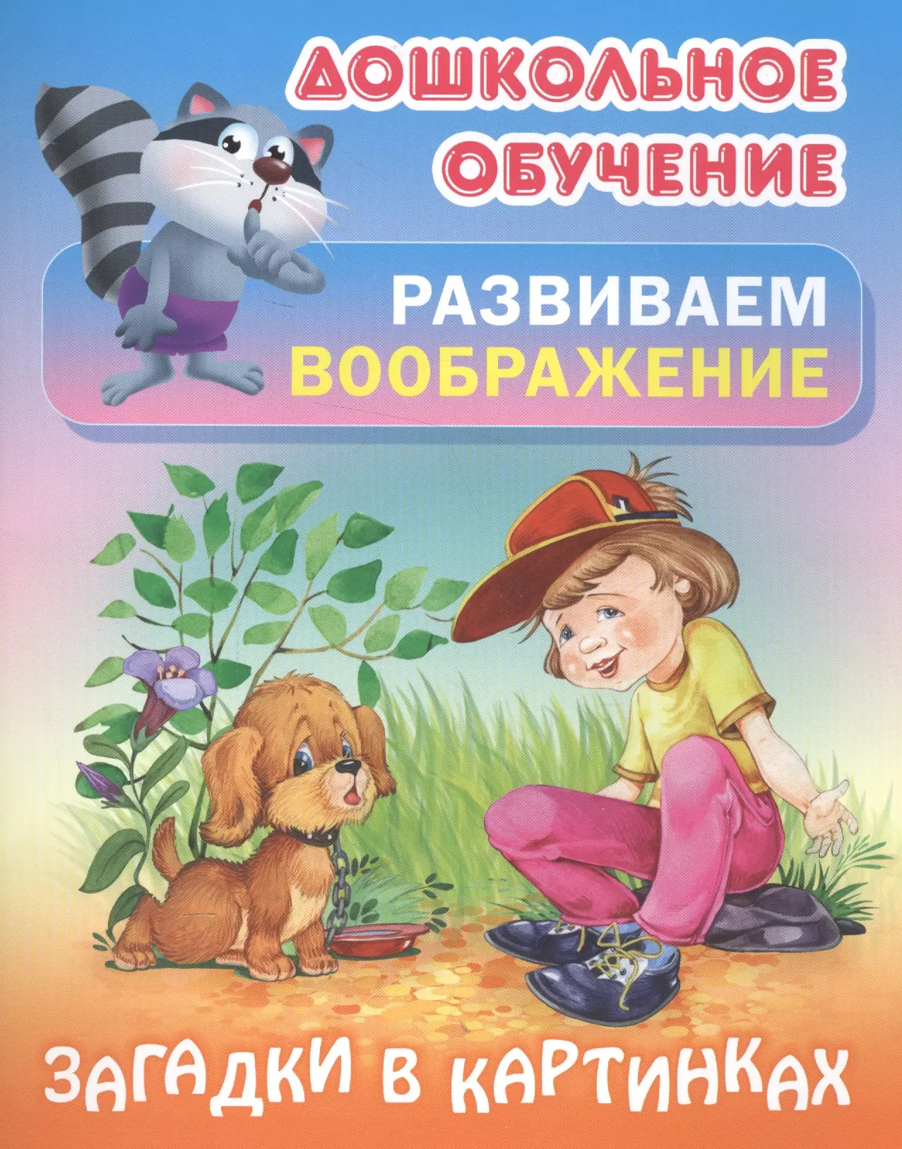 Развиваем воображение Загадки в картинках Русские народные загадки 109₽