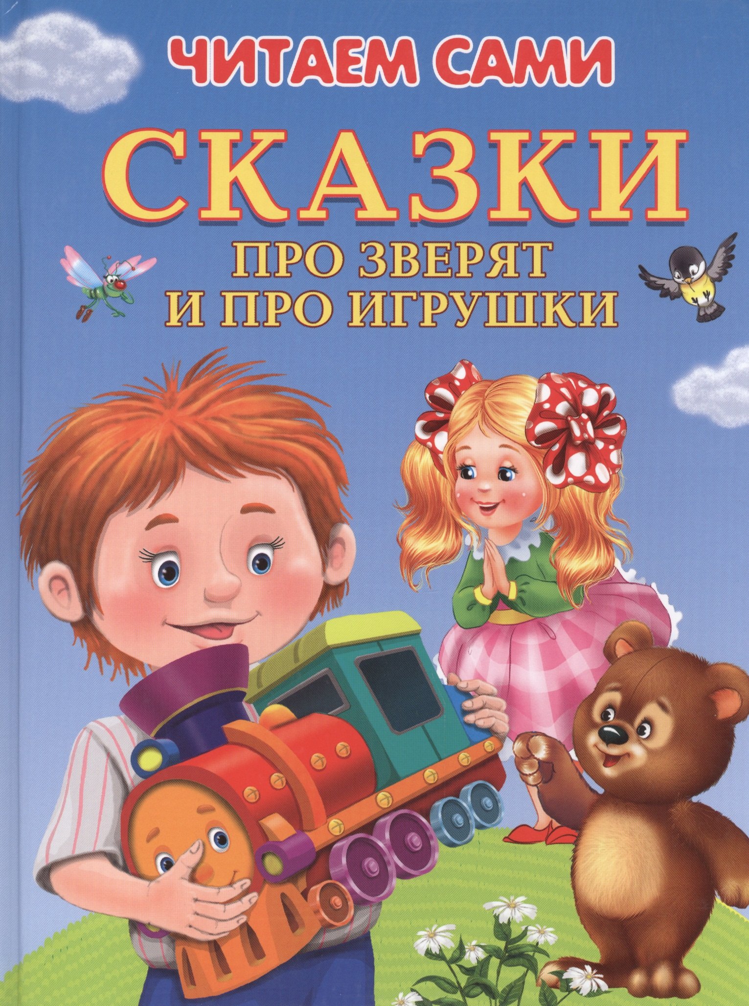 Шестакова Ирина Борисовна: Сказки про зверят и про игрушки (илл. Шляхова и др.) (4+) (ЧС) (тв.) Шестакова