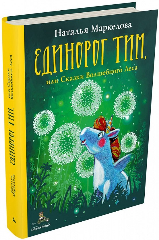 Единорог Тим или Сказки Волшебного Леса 745₽