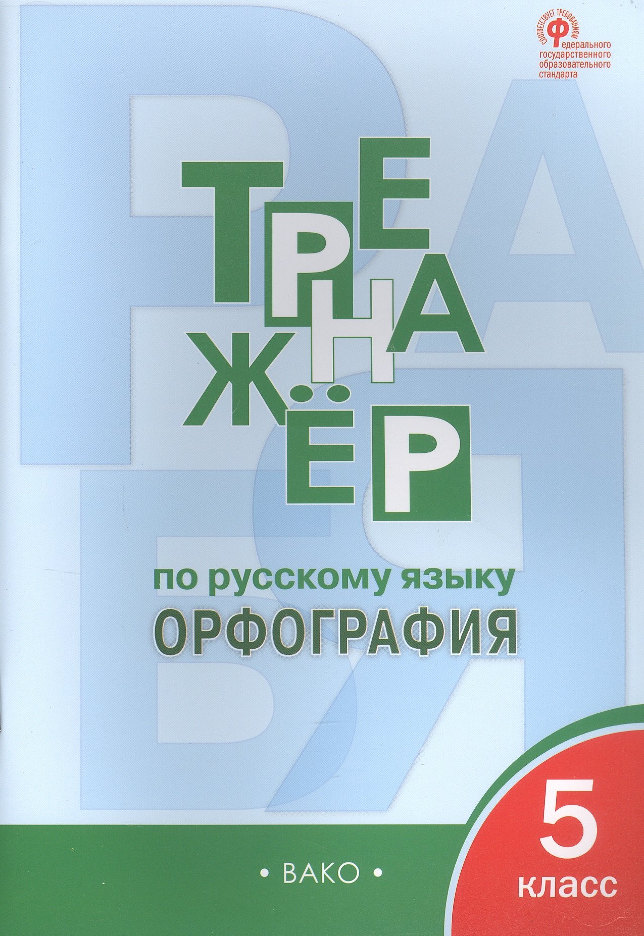 

Тренажер по русскому языку. Орфография. 5 класс