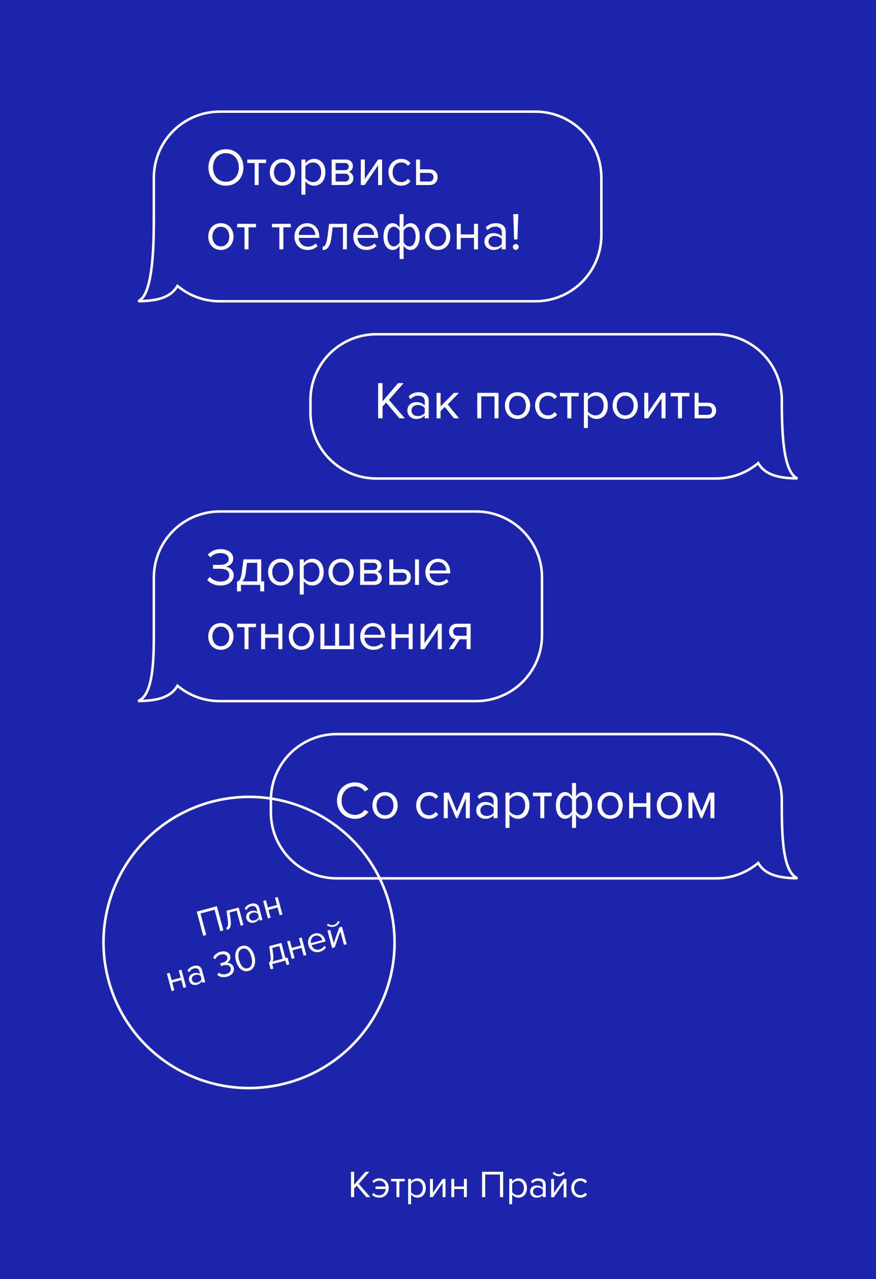 

Оторвись от телефона! Как построить здоровые отношения со смартфоном