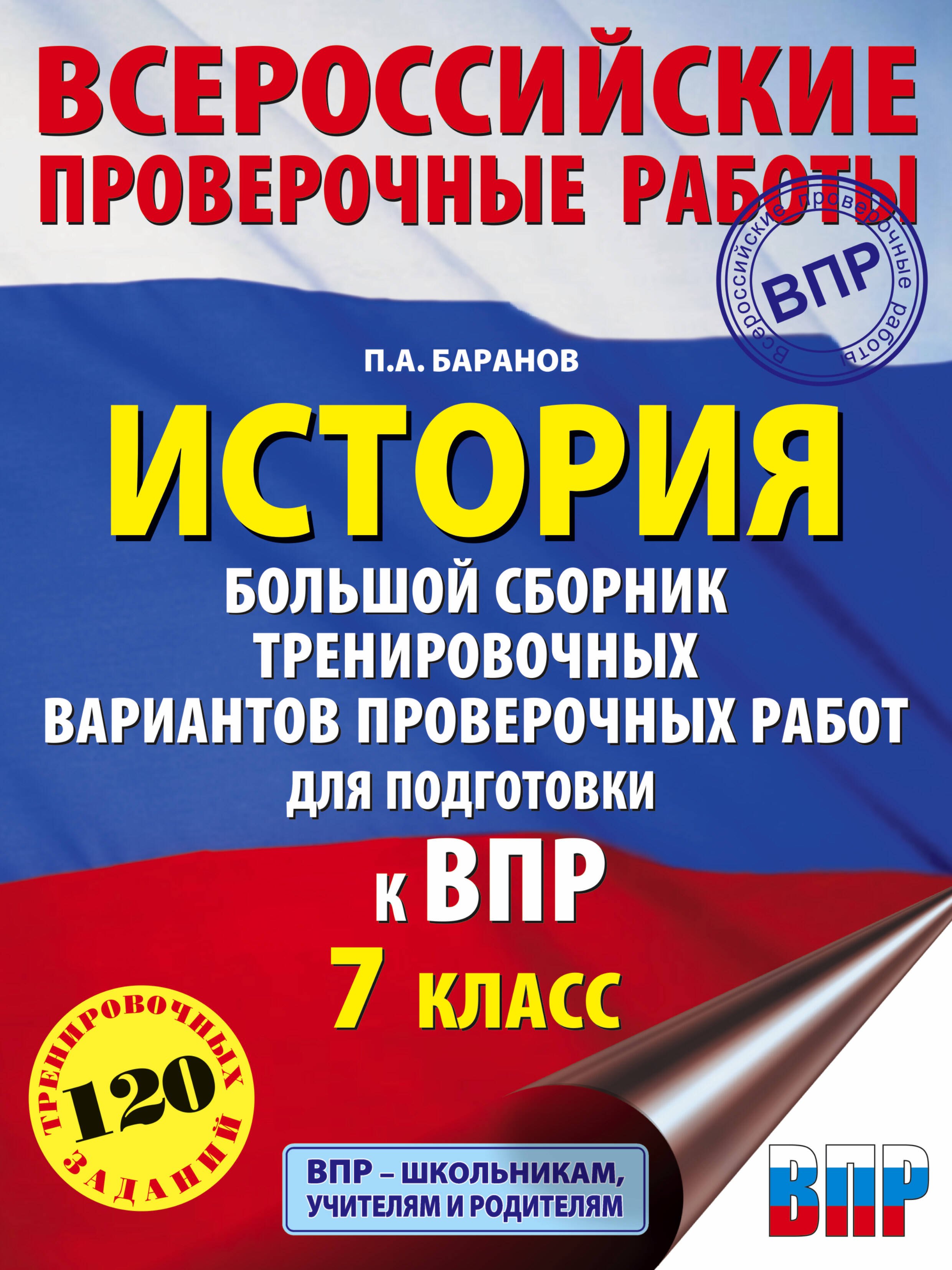 

История. Большой сборник тренировочных вариантов проверочных работ для подготовки к ВПР. 7 класс