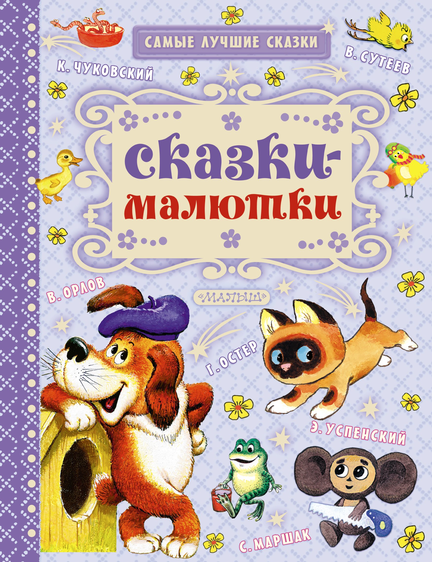 Маршак Самуил Яковлевич: Сказки-малютки