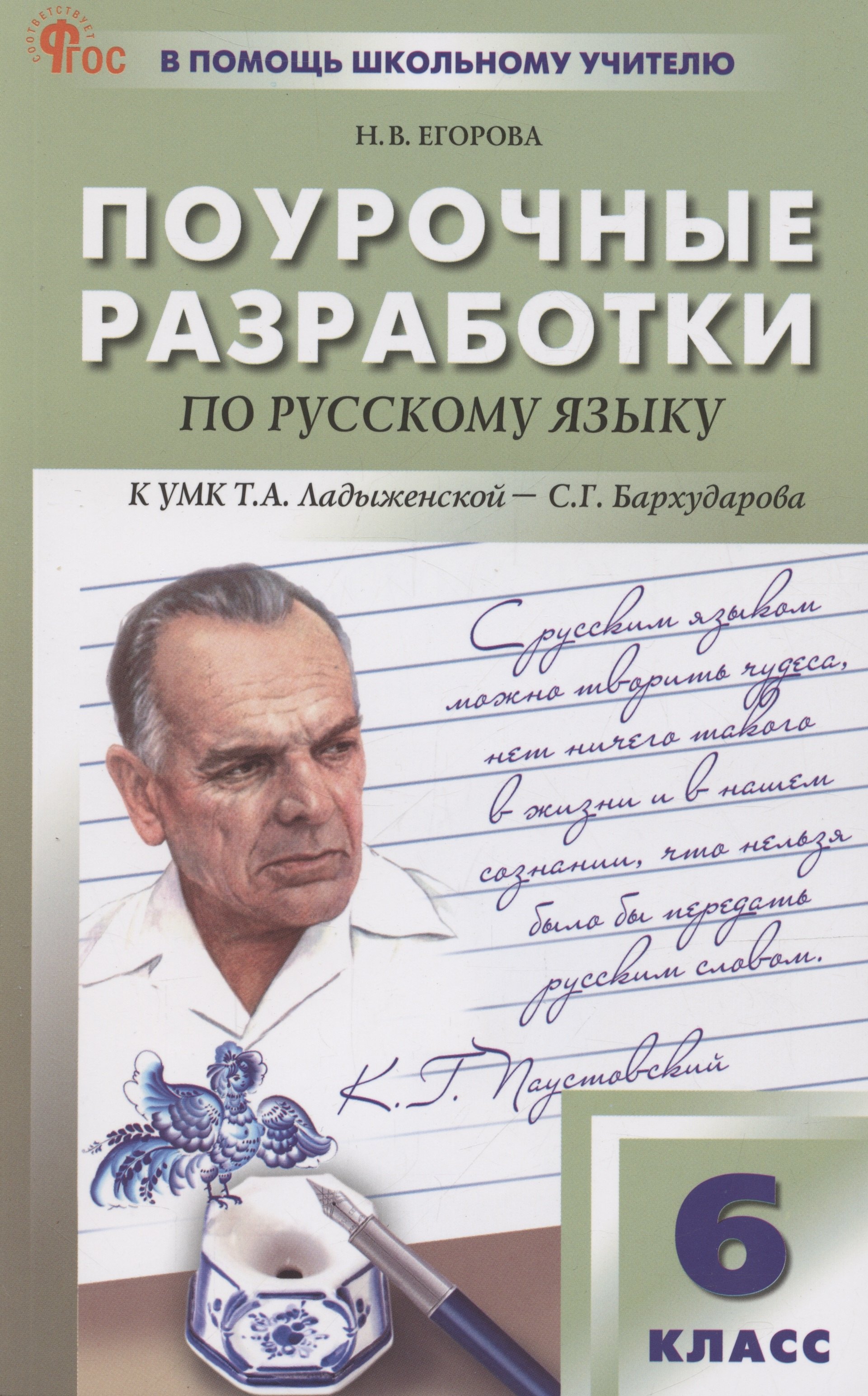 

Поурочные разработки по русскому языку. 6 класс. К УМК Т.А. Ладыженской