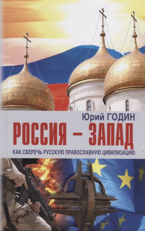 Россия-Запад. Как сберечь Русскую православную цивилизацию (ситуационный анализ)