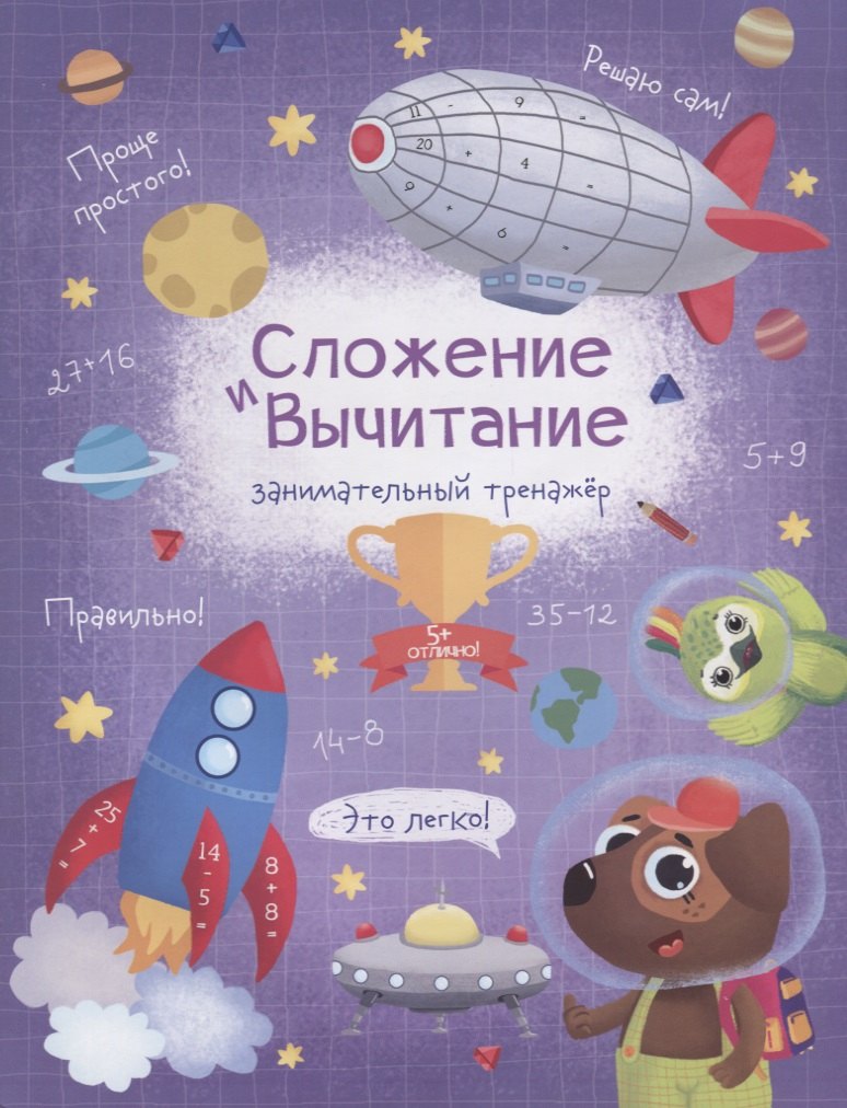 Гусаченко В. В.: Сложение и вычитание. Занимательный тренажер