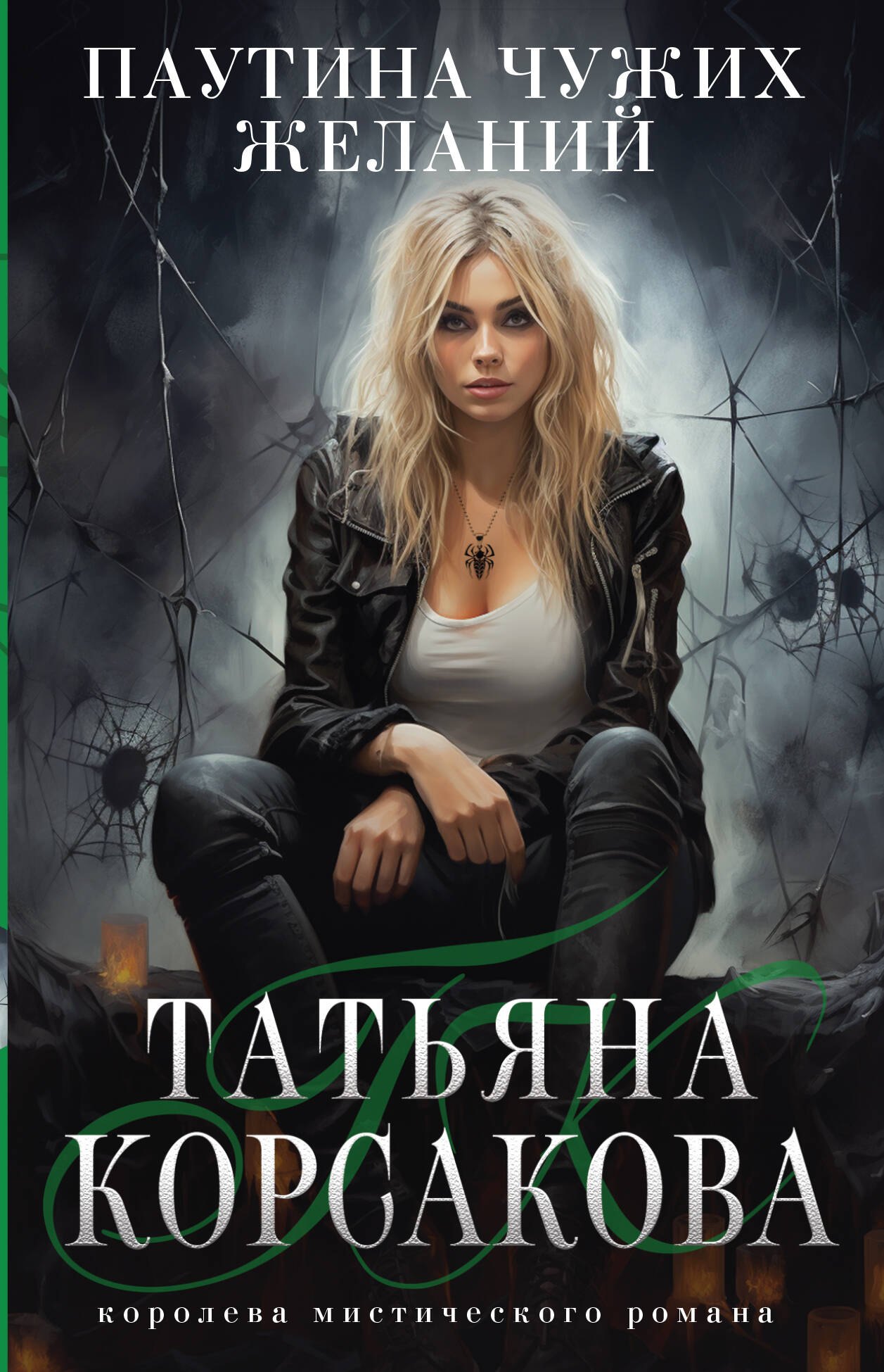 Корсакова Татьяна: Паутина чужих желаний