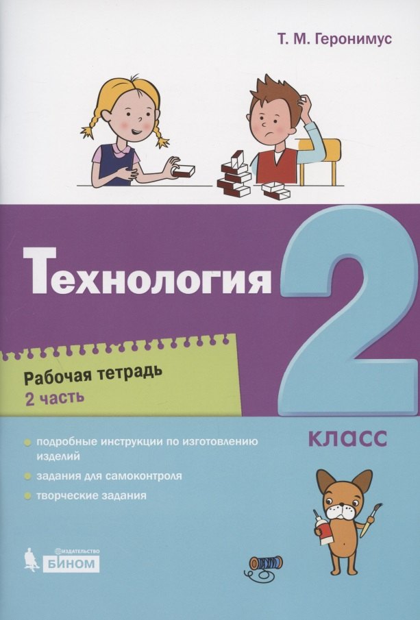 

Технология. 2 класс. Рабочая тетрадь. В 2 частях. Часть 2