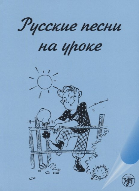 Максимова Антонина Сергеевна: Русские песни на уроке
