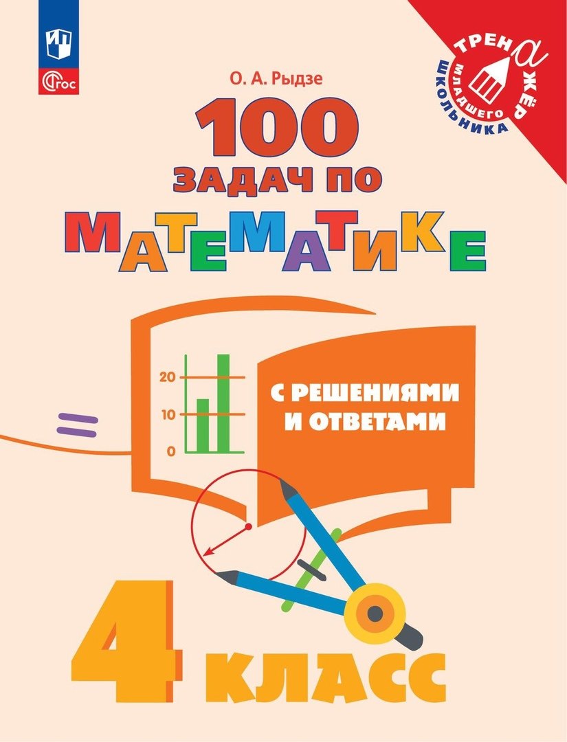 

100 задач по математике с решениями и ответами. 4 класс. Учебное пособие