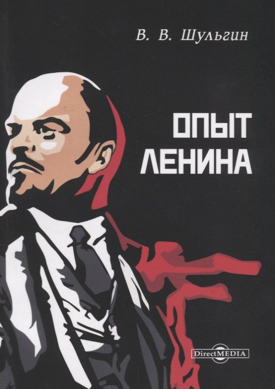 Шульгин Василий Николаевич: Опыт Ленина (м) Шульгин