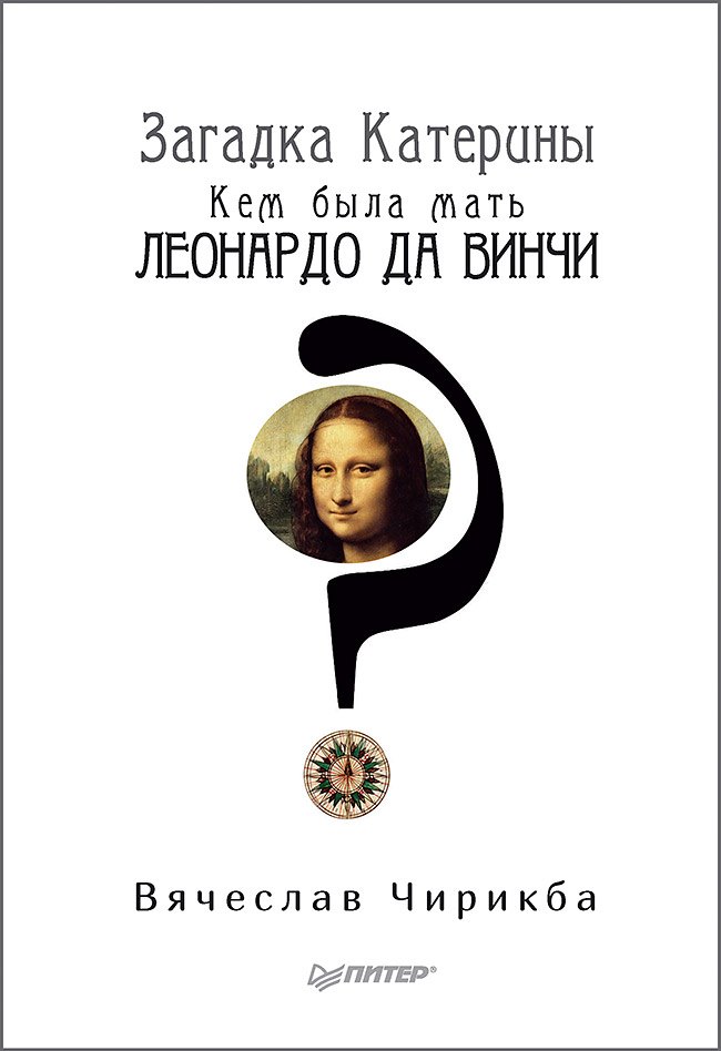 

Загадка Катерины. Кем была мать Леонардо да Винчи