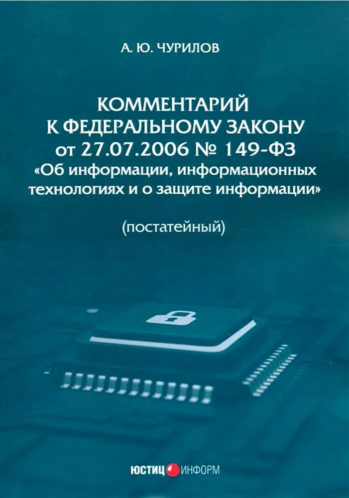 

Комментарий к Федеральному закону от 27.07.2006 № 149-ФЗ «Об информации, информационных технологиях и о защите информации» (постатейный)