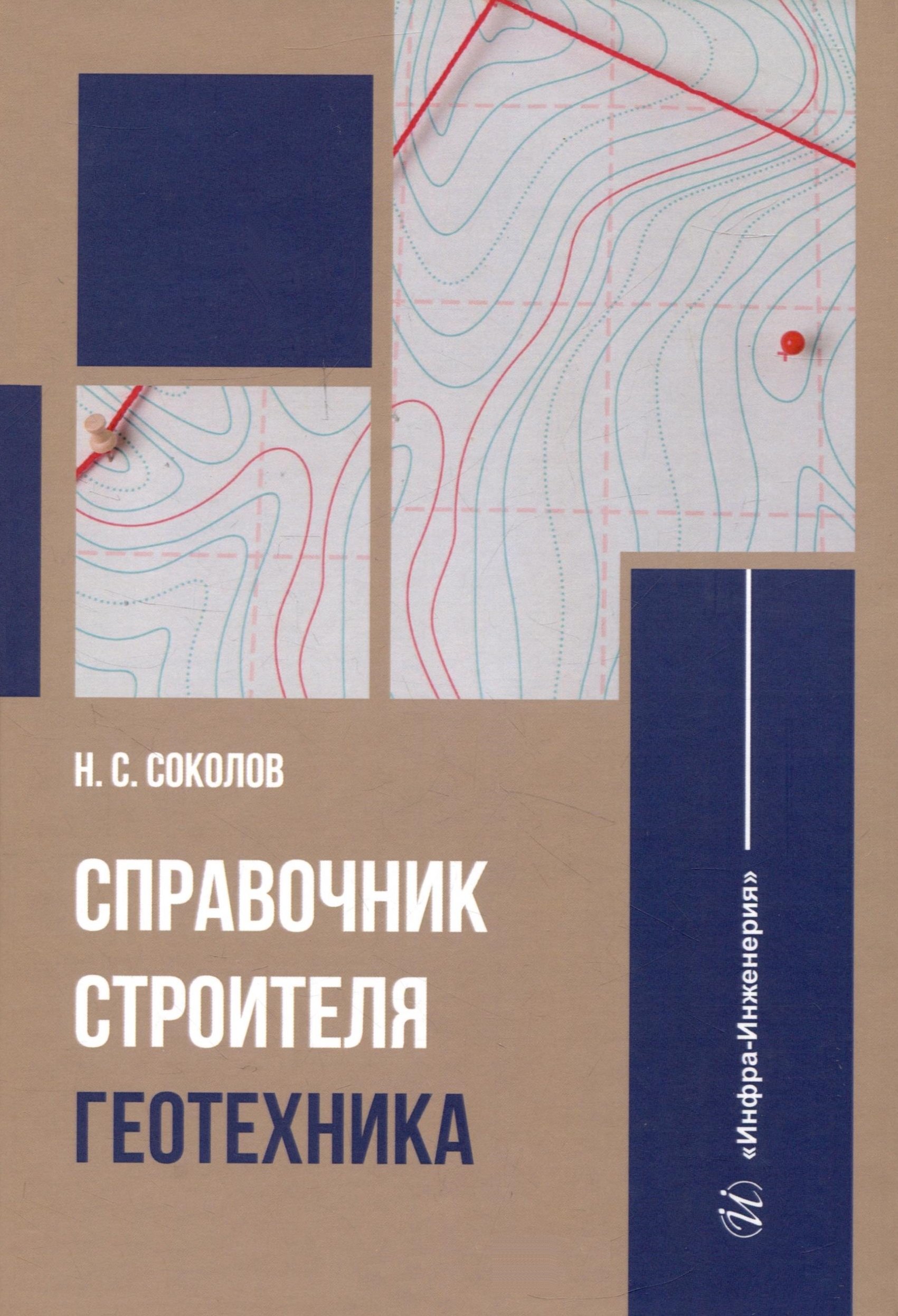 Соколов Николай Алексеевич: Справочник строителя. Геотехника