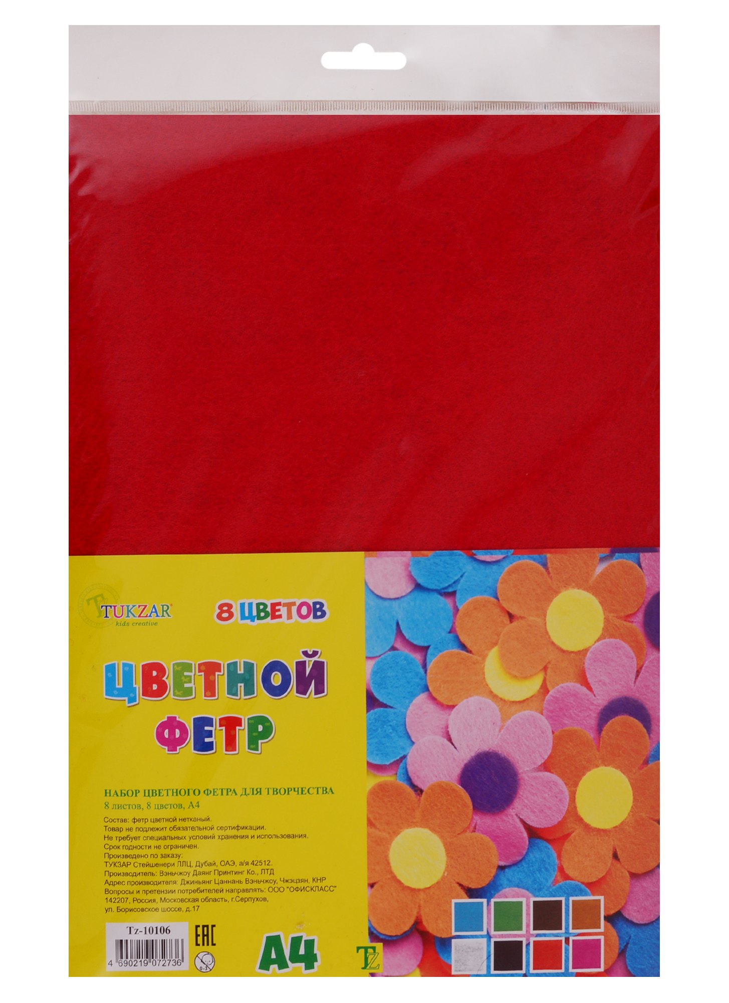 

Набор для творчества, Tukzar, Набор цветного фетра А4 8 листов, 8 цветов