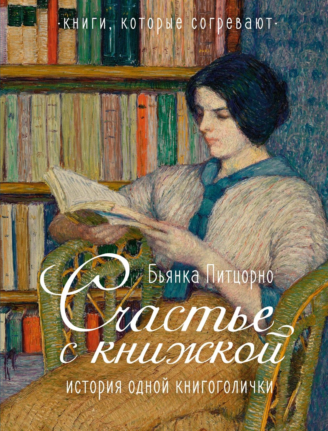 

Счастье с книжкой. История одной книгоголички