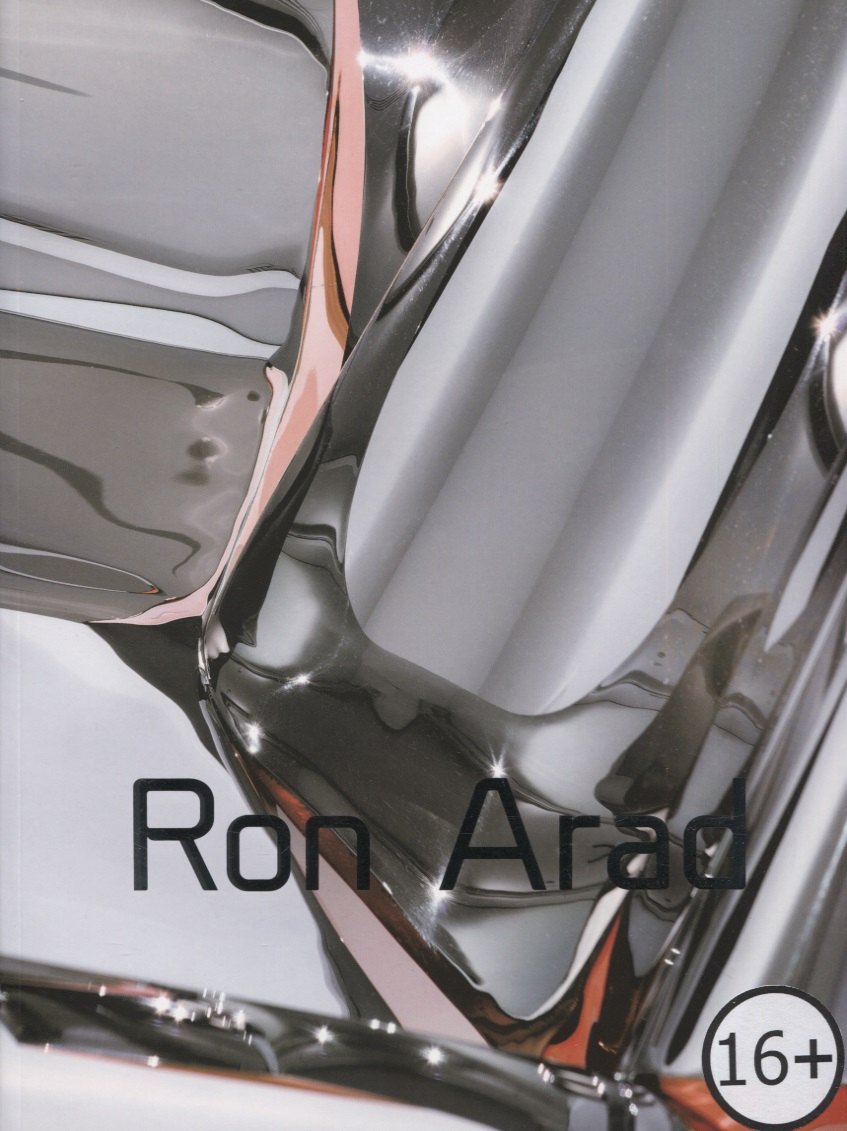 

Ron Arad / Рон Арад