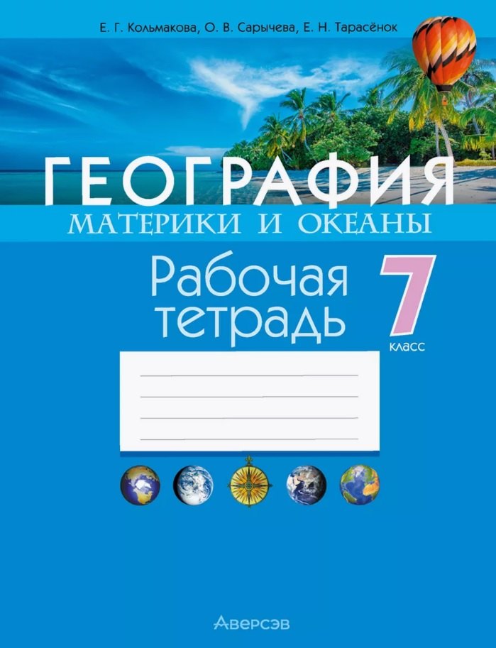 

География. 7 кл. Рабочая тетрадь