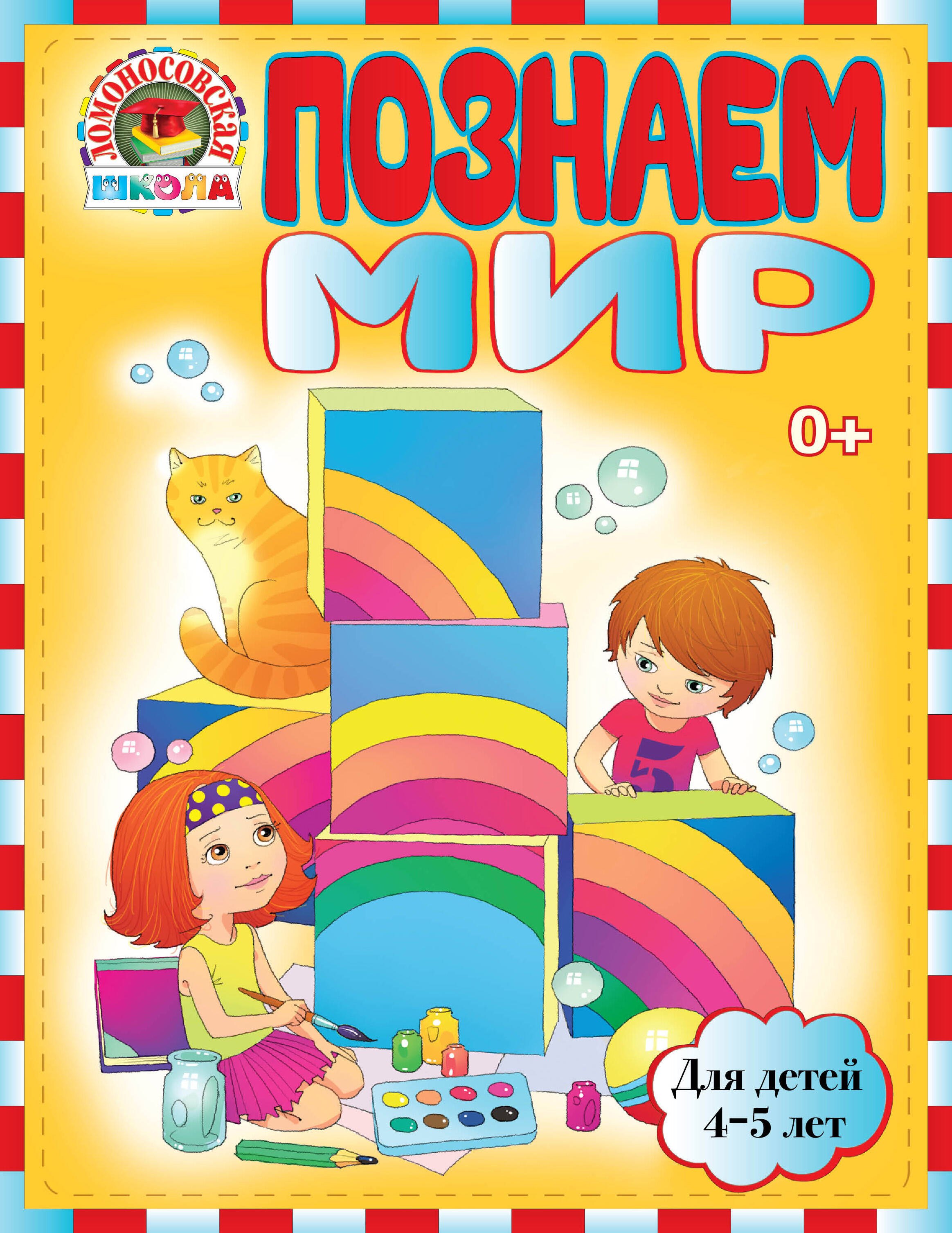 

Познаем мир : для детей 4-5 лет