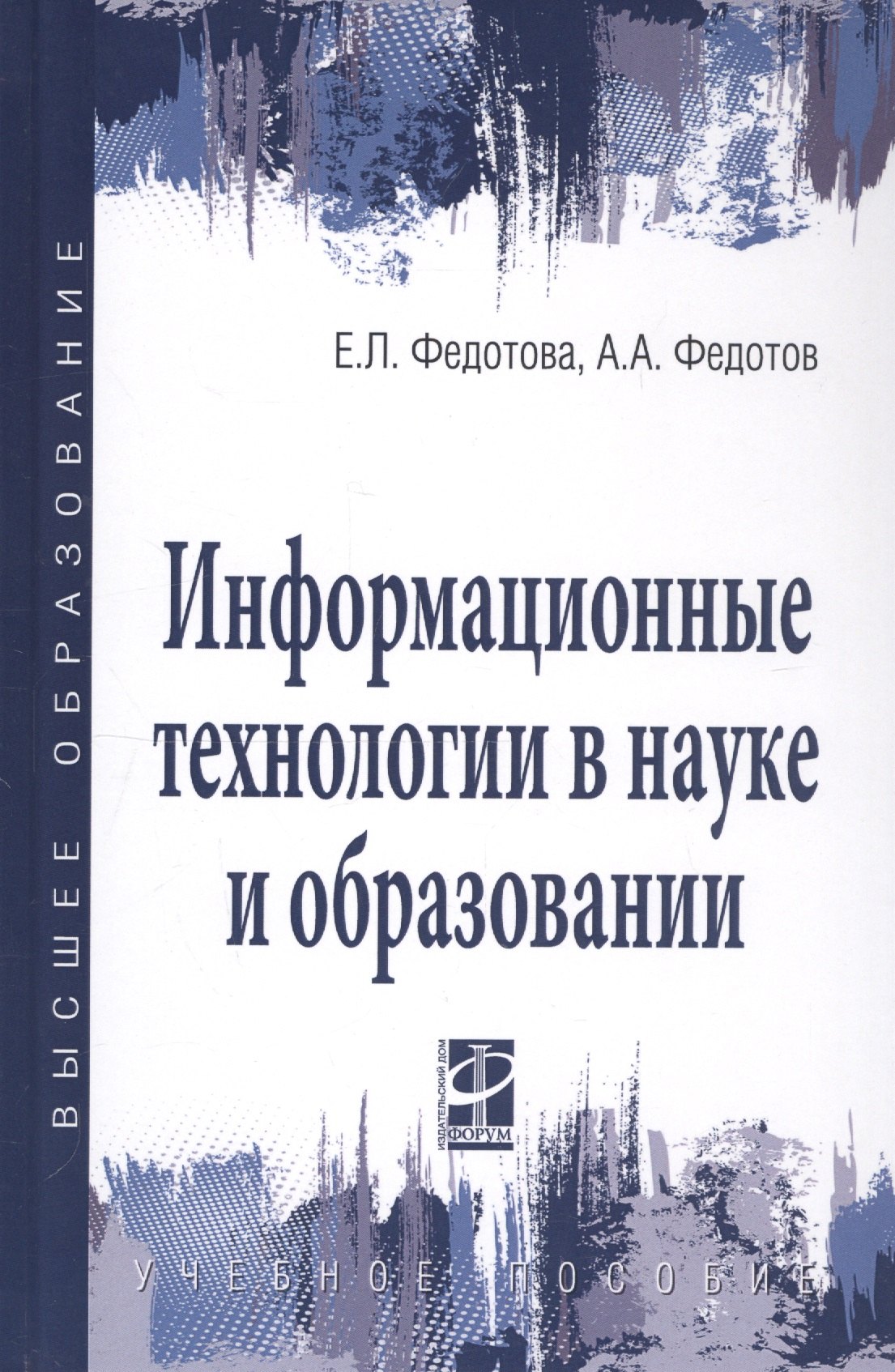 Информационные технологии в науке и образовании Учебное пособие 1711₽