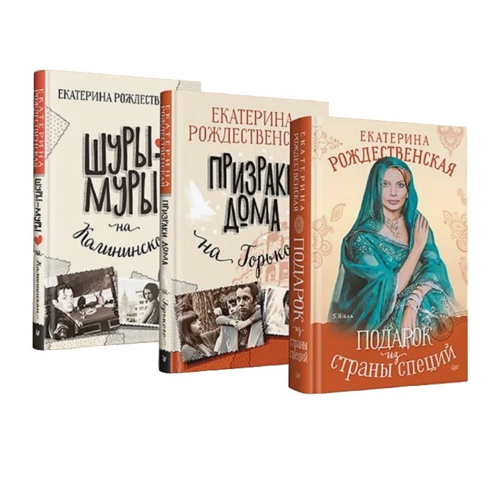 Комплект все книги про семью Крещенских Шуры-муры на КалининскомПризраки дома на ГорькогоПодарок из страны специй комплект из 3-х книг 1899₽