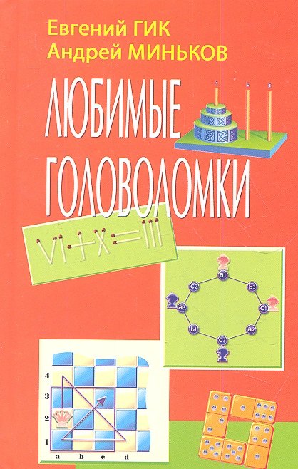 Гик Евгений Яковлевич: Любимые головоломки (Гик)