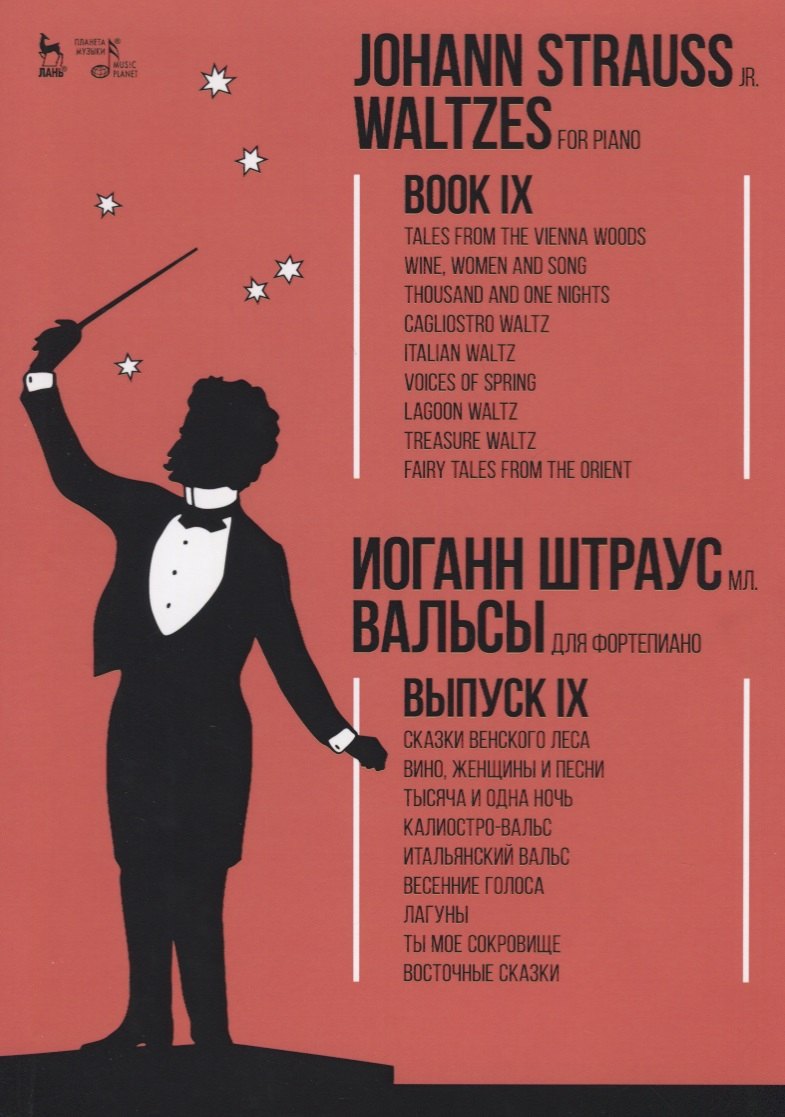 

Вальсы. Для фортепиано. Выпуск IX. Сказки Венского леса. Вино, женщины и песни. Тысяча и одна ночь.